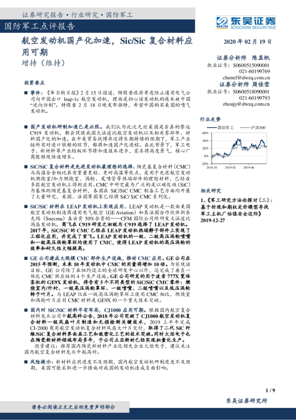 国防军工行业点评报告：航空发动机国产化加速，Sic/Sic复合材料应用可期