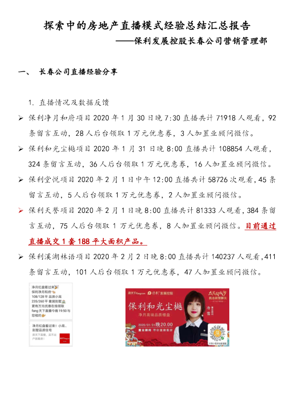 探索中的房地产直播模式经验总结汇总报告
