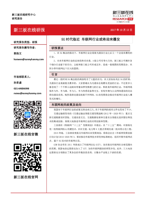 5G时代临近，车联网行业或将迎来爆发