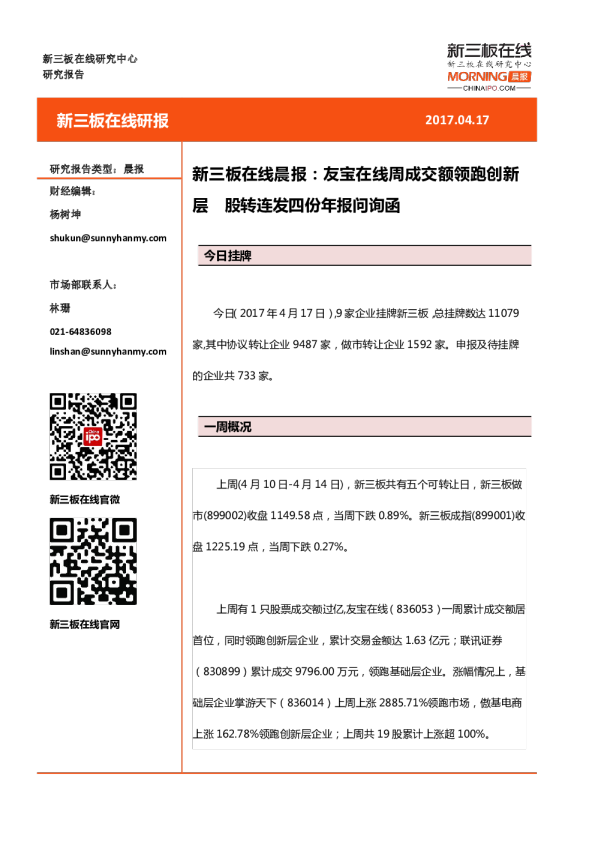 新三板在线晨报：友宝在线周成交额领跑创新层，股转连发四份年报问询函