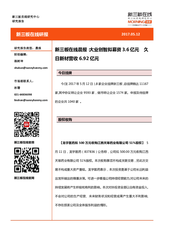 新三板在线晨报：大业创智拟募资3.6亿元，久日新材营收6.92亿元