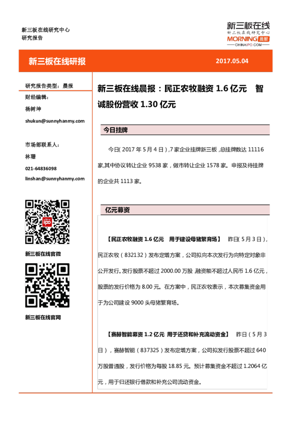 新三板在线晨报：民正农牧融资1.6亿元，智诚股份营收1.30亿元