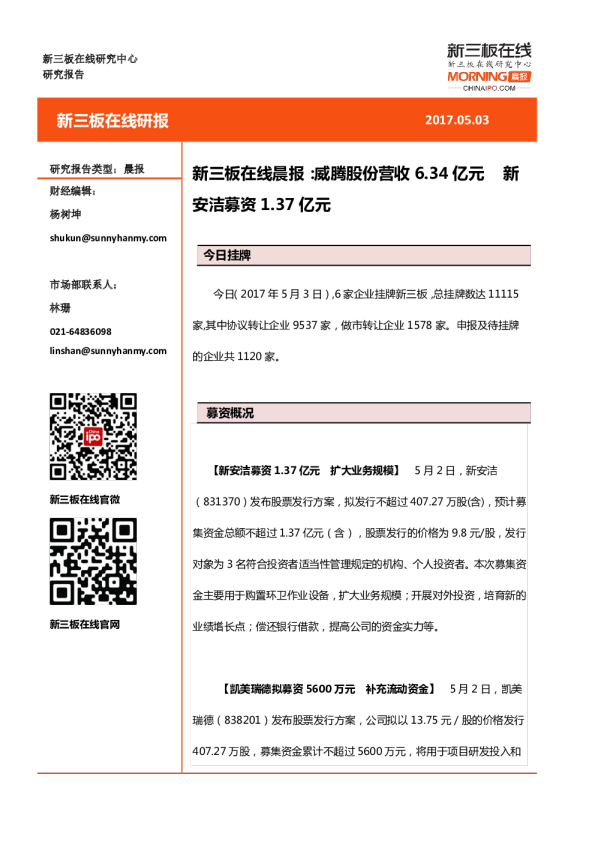 新三板在线晨报：威腾股份营收6.34亿元，新安洁募资1.37亿元