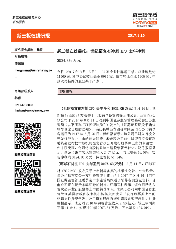 新三板在线晨报：世纪福宣布冲刺IPO，去年净利3024.05万元