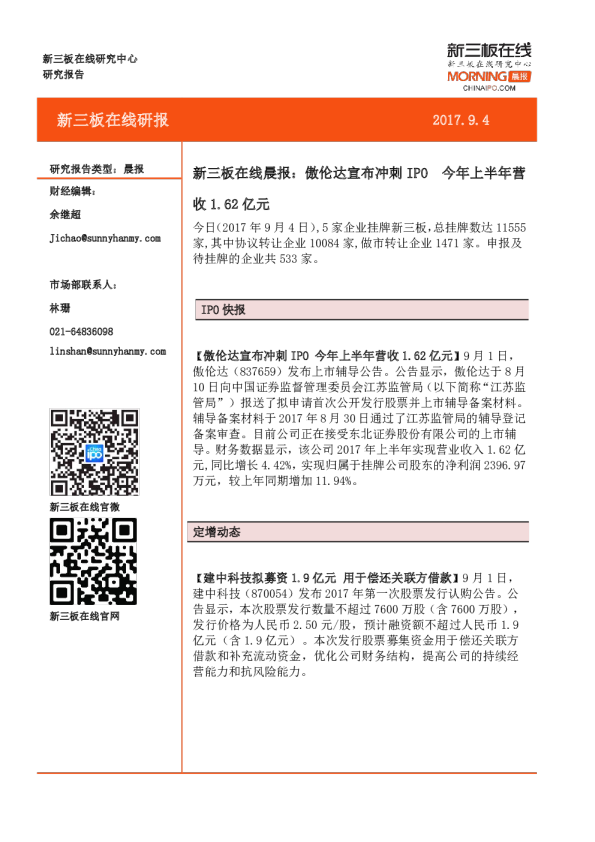 新三板在线晨报：傲伦达宣布冲刺IPO，今年上半年营收1.62亿元
