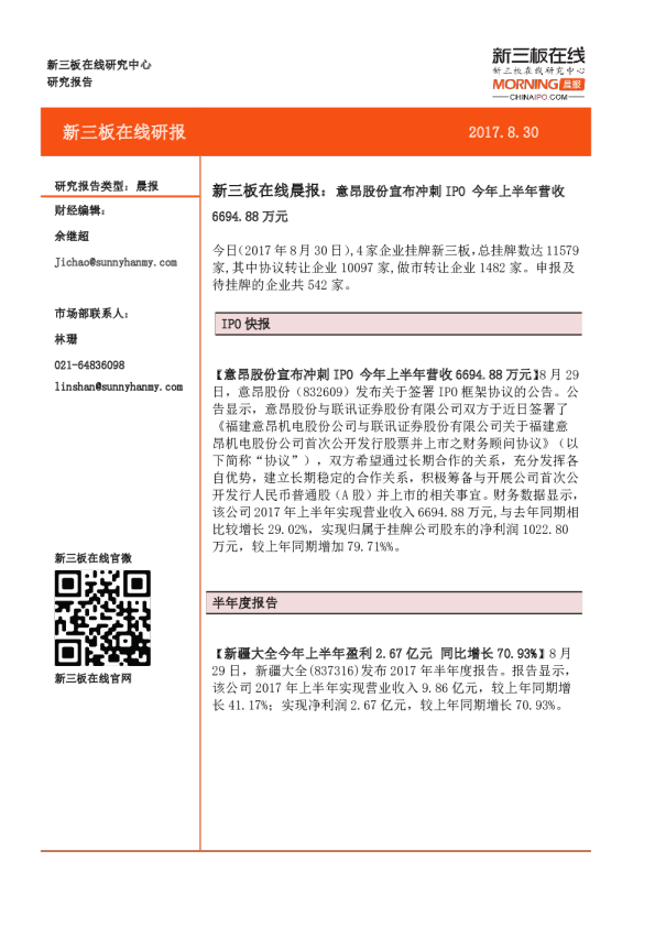 新三板在线晨报：意昂股份宣布冲刺IPO，今年上半年营收6694.88万元
