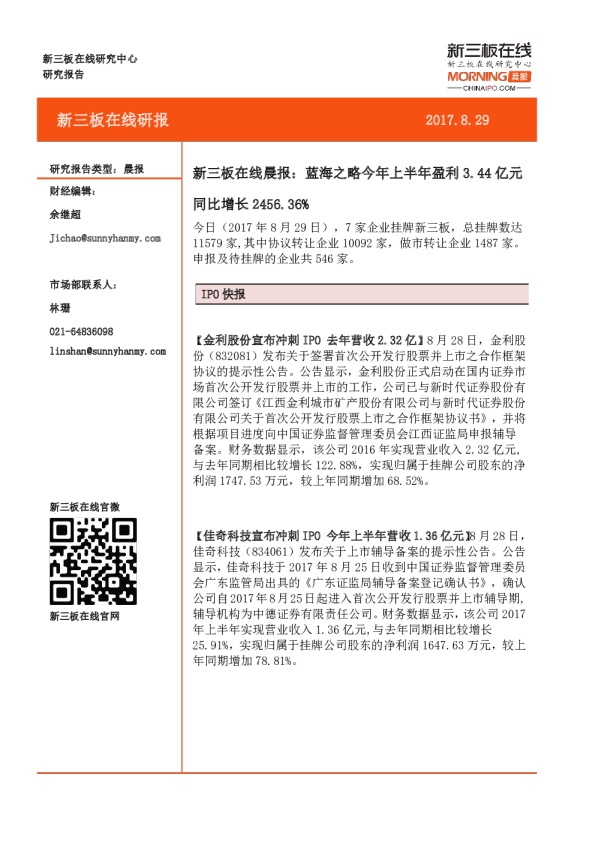 新三板在线晨报：蓝海之略今年上半年盈利3.44亿元同比增长2456.36%