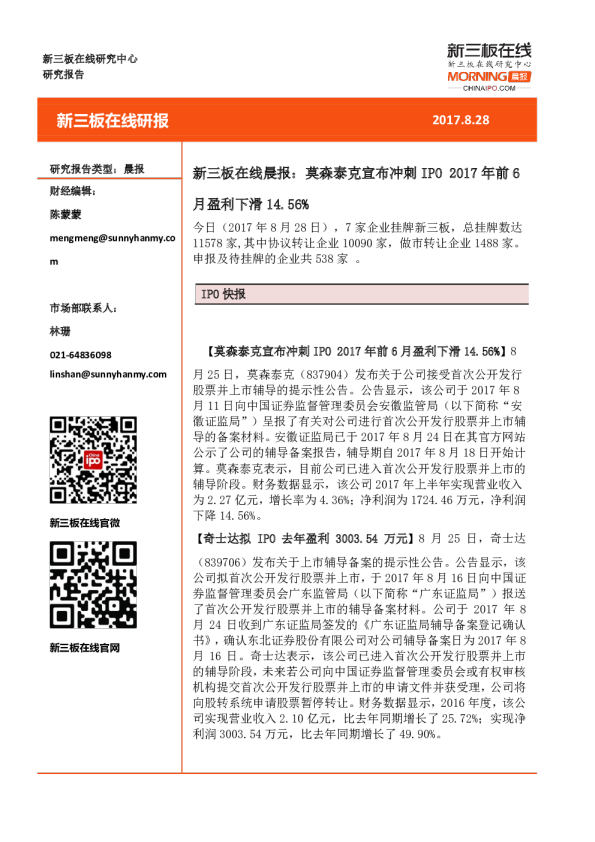 新三板在线晨报：莫森泰克宣布冲刺IPO，2017年前6月盈利下滑14.56%