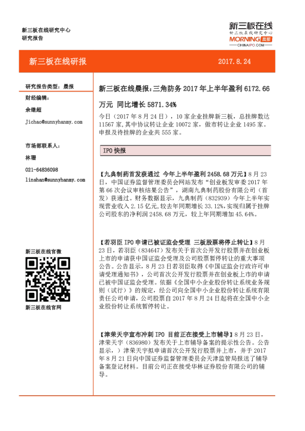 新三板在线晨报：三角防务2017年上半年盈利6172.66万元，同比增长5871.34%
