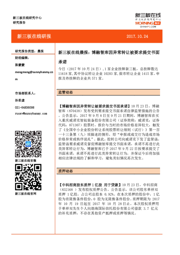 新三板在线晨报：博融智库因异常转让被要求提交书面承诺