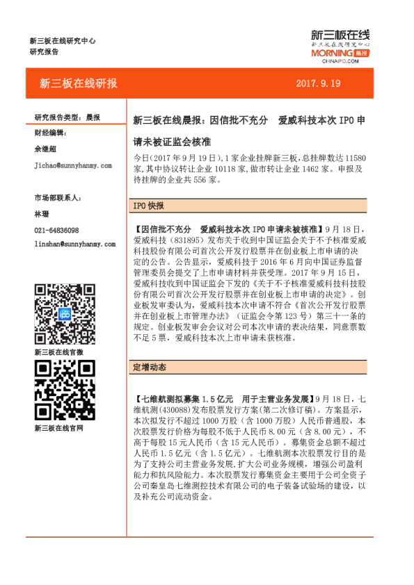 新三板在线晨报：因信批不充分，爱威科技本次IPO申请未被核准