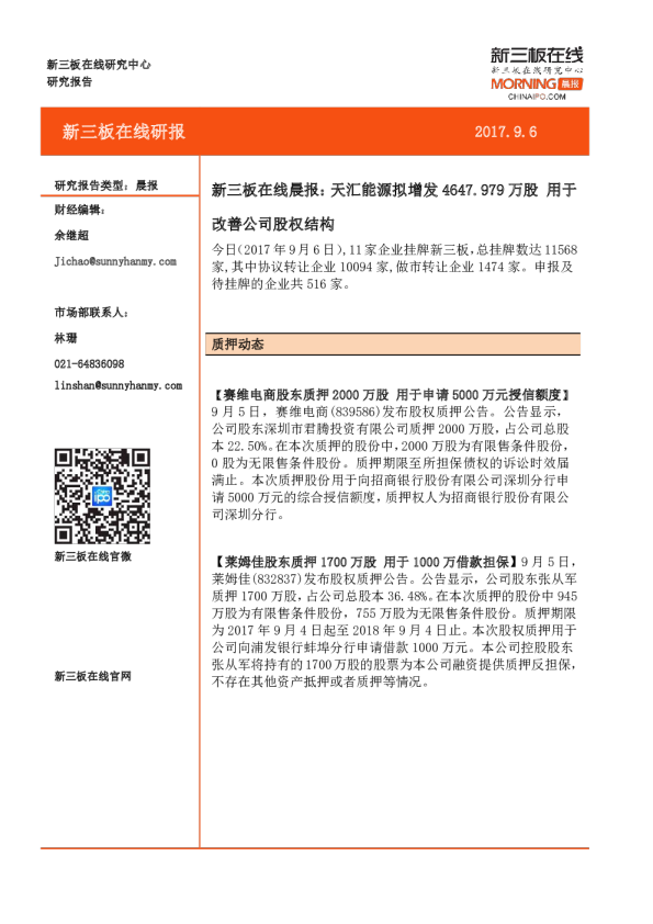 新三板在线晨报：天汇能源拟增发4647.979万股，用于改善公司股权结构