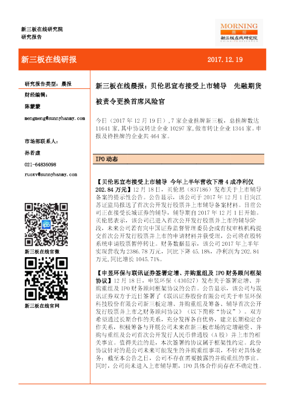 新三板在线晨报：贝伦思宣布接受上市辅导，先融期货被责令更换首席风险官