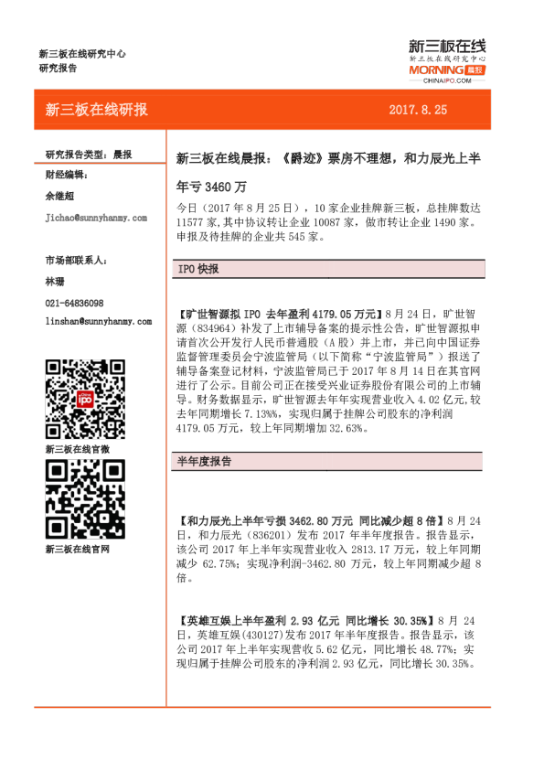新三板在线晨报：《爵迹》票房不理想，和力辰光上半年亏3460万