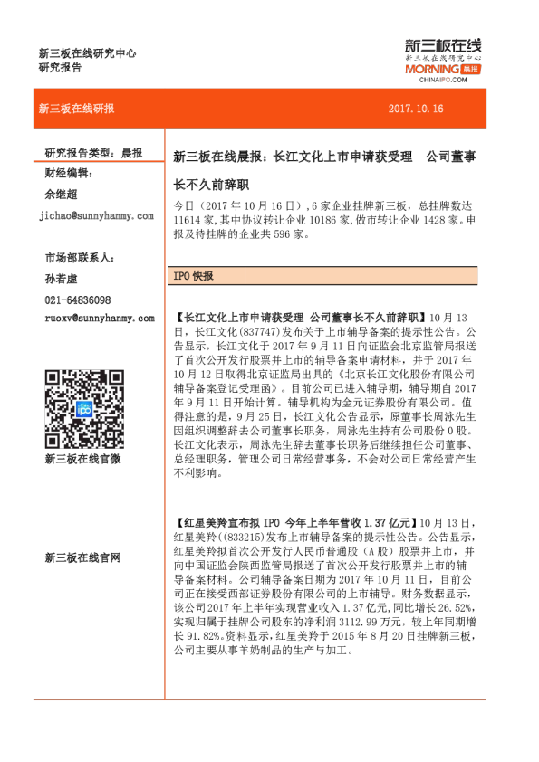 新三板在线晨报：长江文化上市申请获受理，公司董事长不久前辞职