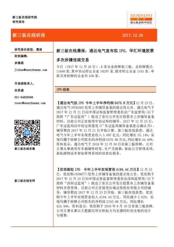新三板在线晨报：通达电气宣布拟IPO，华汇环境股票多次涉嫌违规交易