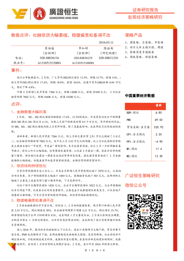 数据点评：社融信贷大幅萎缩，稳健偏宽松基调不改