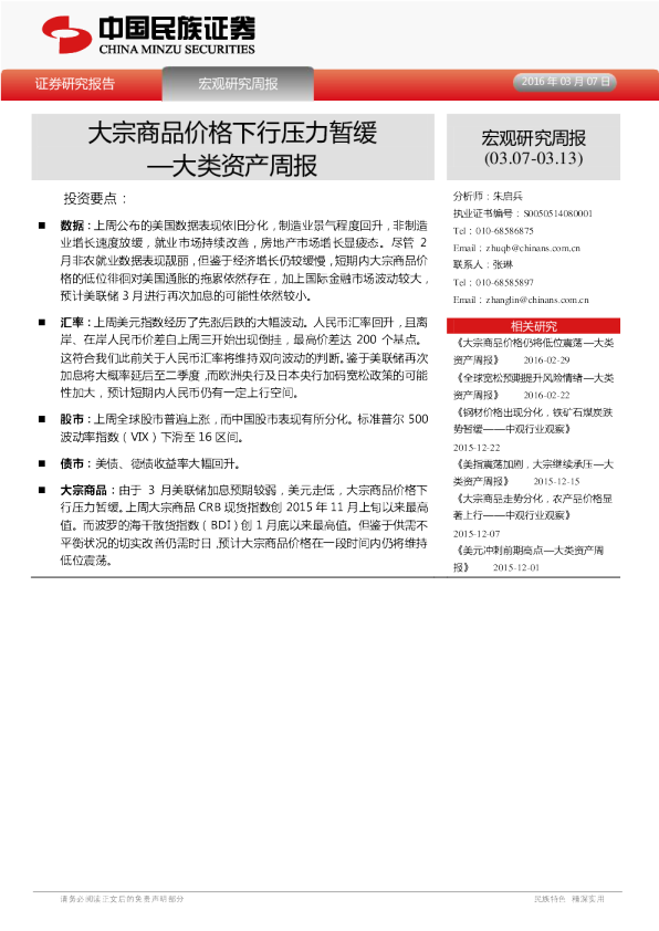大类资产周报：大宗商品价格下行压力暂缓