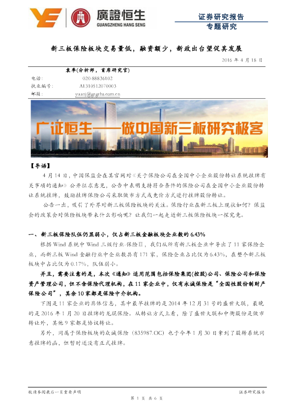 新三板保险板块交易量低，融资额少，新政出台望促其发展