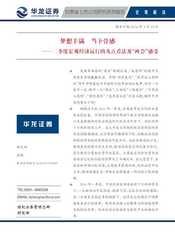 二季度宏观经济运行的几点看法及“两会”感受：梦想丰满，当下骨感
