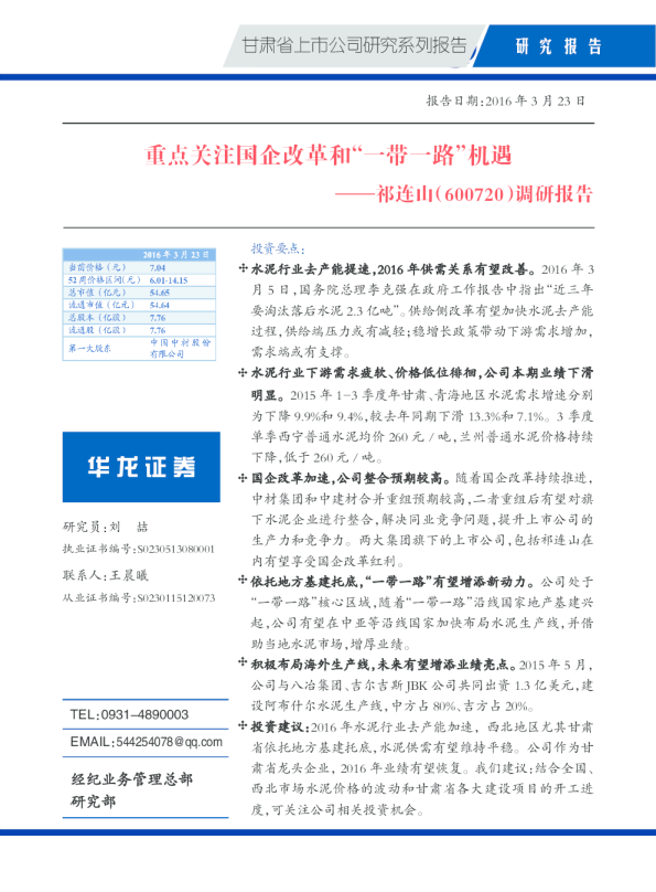 调研报告：重点关注国企改革和“一带一路”机遇