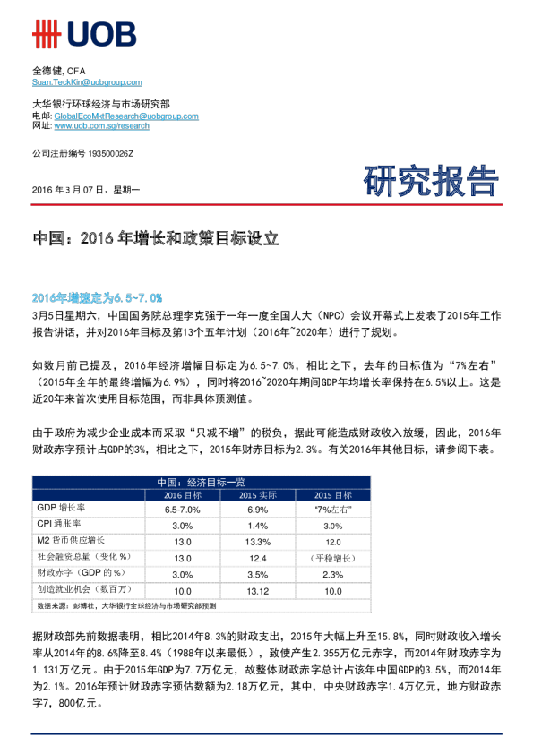 中国：2016年增长和政策目标设立