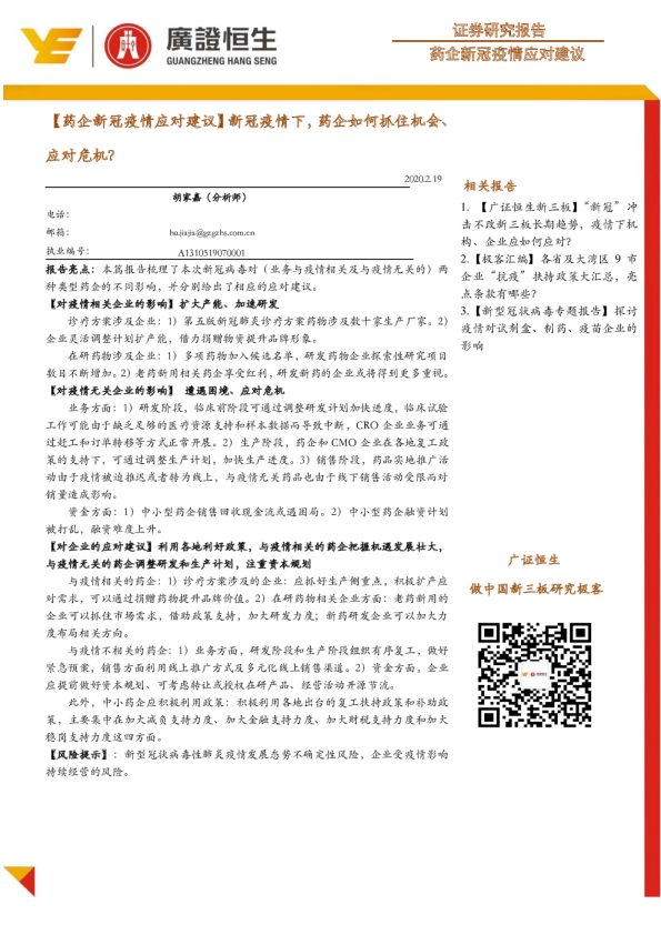 药企新冠疫情应对建议：新冠疫情下，药企如何抓住机会、应对危机？