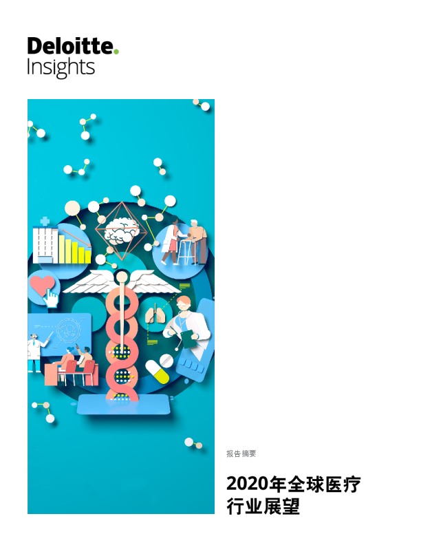 2020年全球医疗行业展望