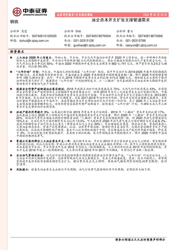 钢铁行业报告简版：油企资本开支扩张支撑管道需求