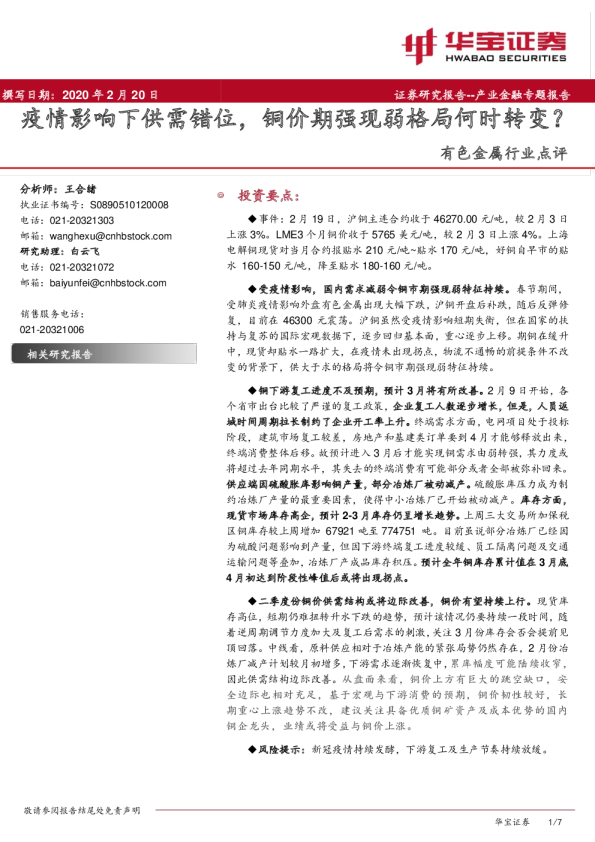 有色金属行业点评：疫情影响下供需错位，铜价期强现弱格局何时转变？