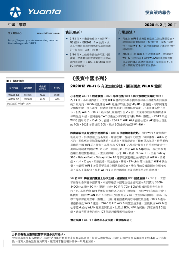 《投资中国系列》：2020H2 Wi-Fi6有望加速渗透，关注国产WLAN龙头