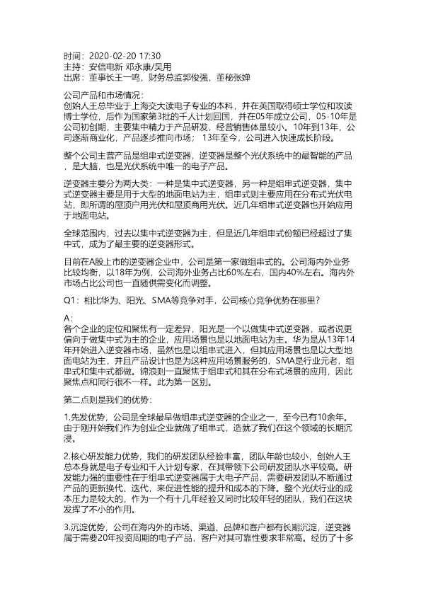 锦浪科技：董事长交流电话会纪要20200220