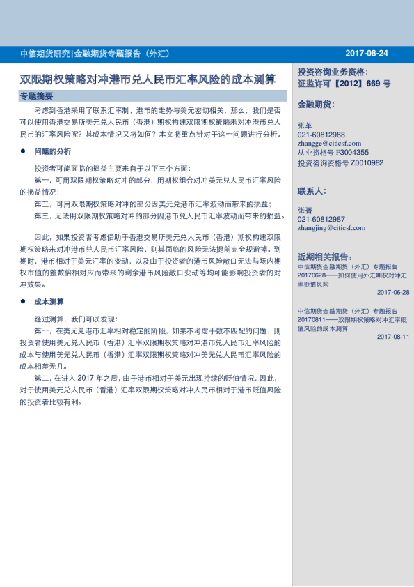 双限期权策略对冲港币兑人民币汇率风险的成本测算