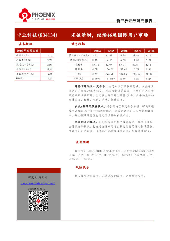 中业科技（834134）：定位清晰，继续拓展国际用户市场