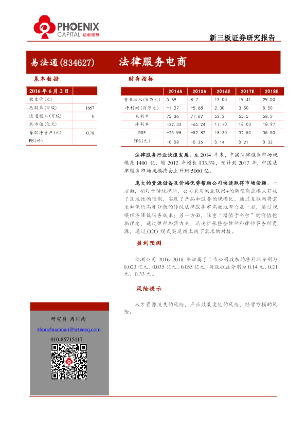 易法通（834627）：法律服务电商