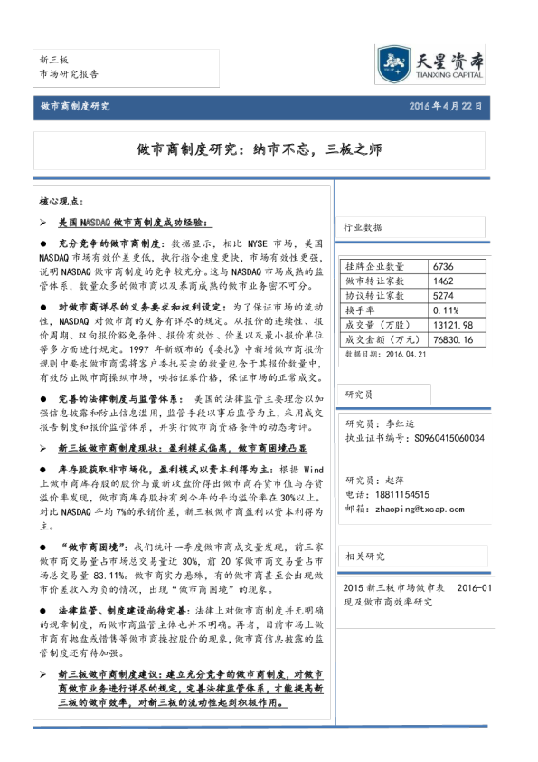 做市商制度研究：纳市不忘，三板之师