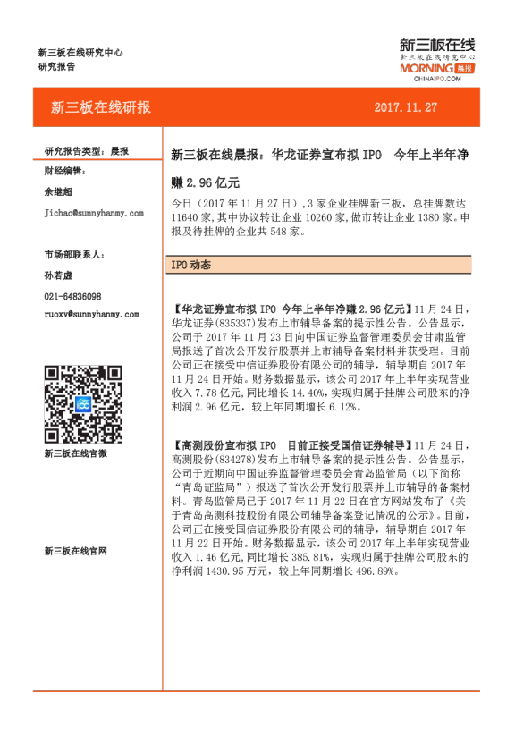 新三板在线晨报：华龙证券宣布拟IPO今年上半年净赚2.96亿元