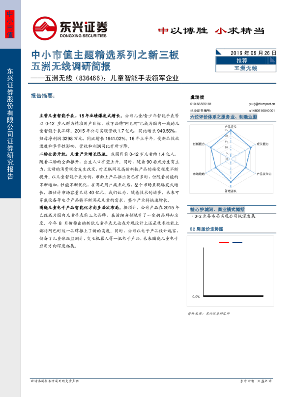 五洲无线（836466）：儿童智能手表领军企业