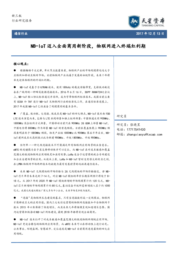 通信行业：NB-IoT迈入全面商用新阶段，物联网进入终端红利期