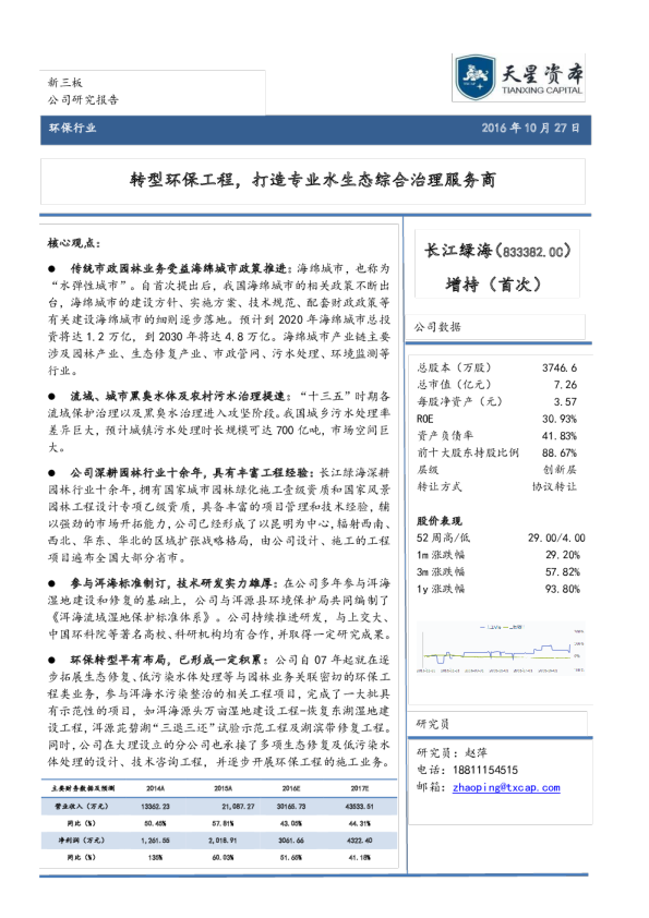 长江绿海（833382）：转型环保工程，打造专业水生态综合治理服务商