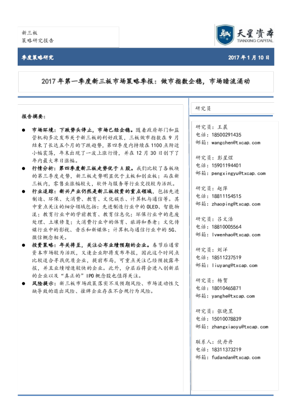 2017年第一季度新三板市场策略季报：做市指数企稳，市场暗流涌动