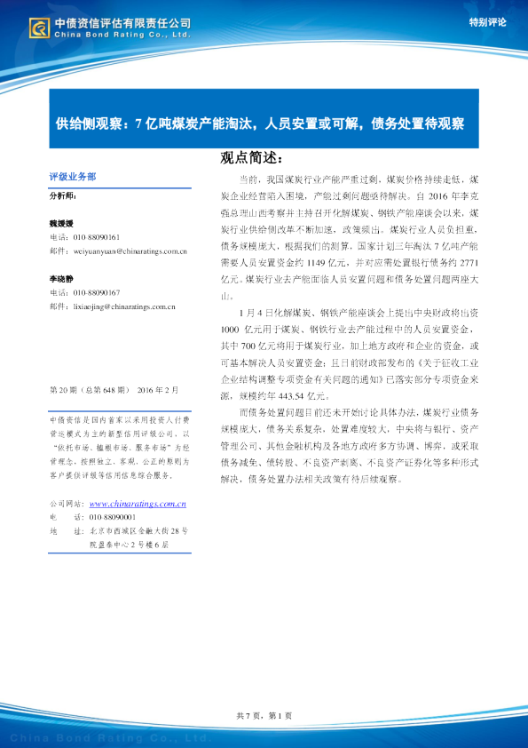 供给侧观察：7亿吨煤炭产能淘汰，人员安置或可解，债务处置待观察