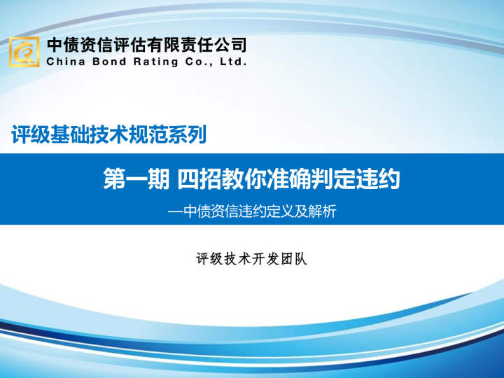 第一期：四招教你准确判定违约