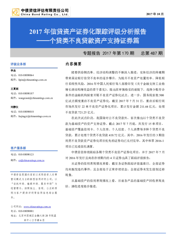 个贷类不良贷款资产支持证券篇：2017年信贷资产证券化跟踪评级分析报告