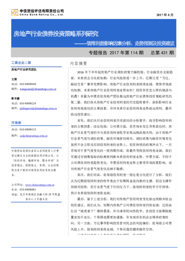 房地产行业债券投资策略系列研究