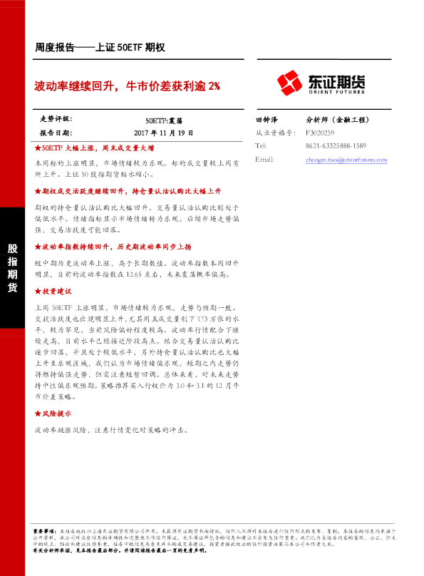 波动率继续回升，牛市价差获利逾2%