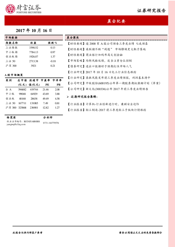 财富证券晨会纪要