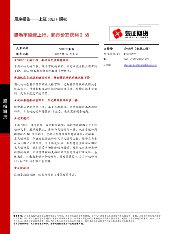 波动率继续上行，熊市价差获利2.6%