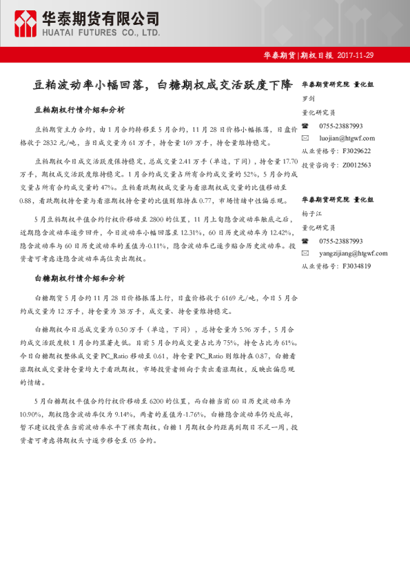 豆粕波动率小幅回落，白糖期权成交活跃度下降