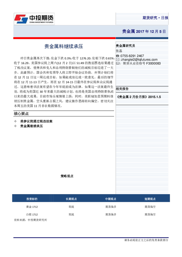 贵金属料继续承压